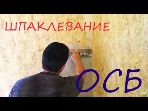 Чим шпаклювати ОСБ, чи можна штукатурити - поради щодо вибору матеріалів та виконання робіт