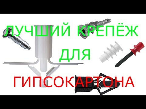 Дюбель для гіпсокартону - які види існують і як правильно вибрати