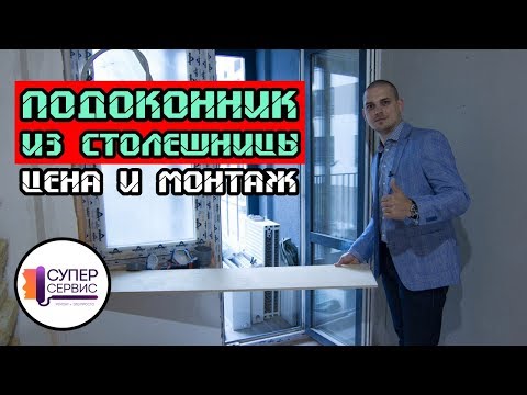 Підвіконня-стільниця в квартирі - як зробити самому?