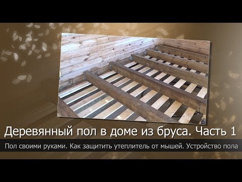 Підлоги в дерев'яному будинку - як правильно постелити своїми руками