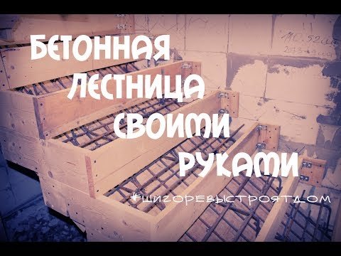 Сходи з бетону в будинку - покрокова інструкція