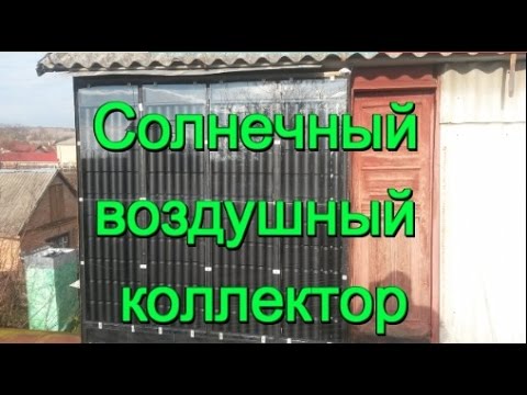 Повітряний сонячний колектор - самостійний монтаж